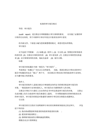 标准的审计报告格式