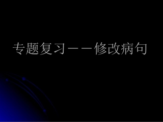 专题复习－－修改病句1