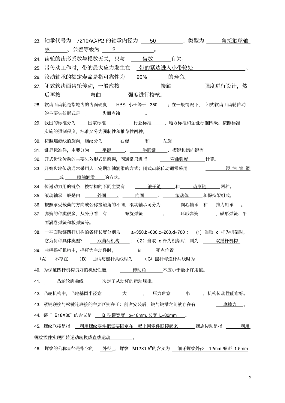 标准答案机械设计基础试题库_第2页