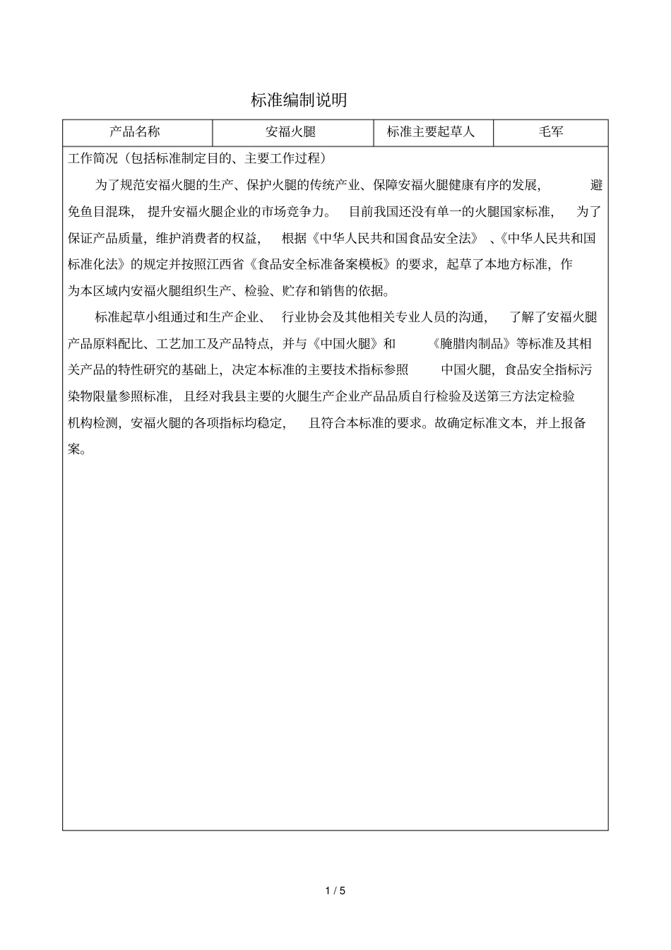 标准编制说明_第1页