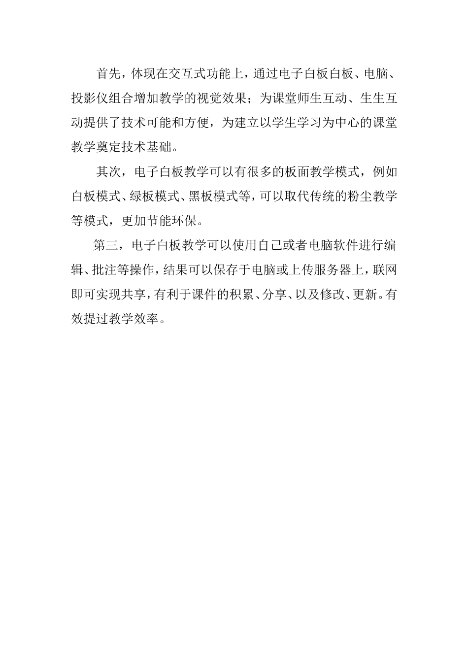 交互式电子白板教学优势_第1页