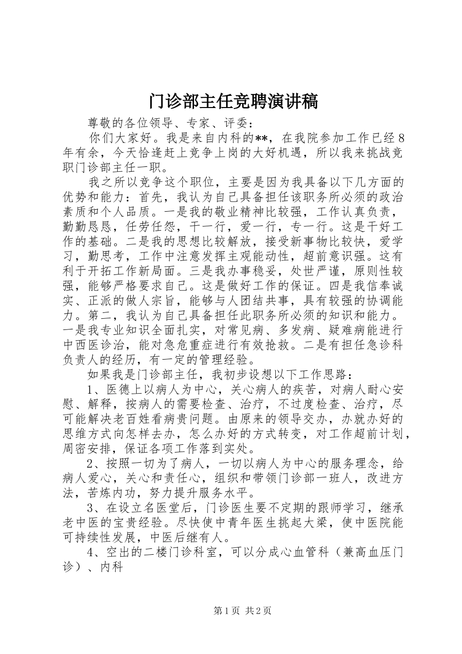 门诊部主任竞聘致辞演讲稿_第1页