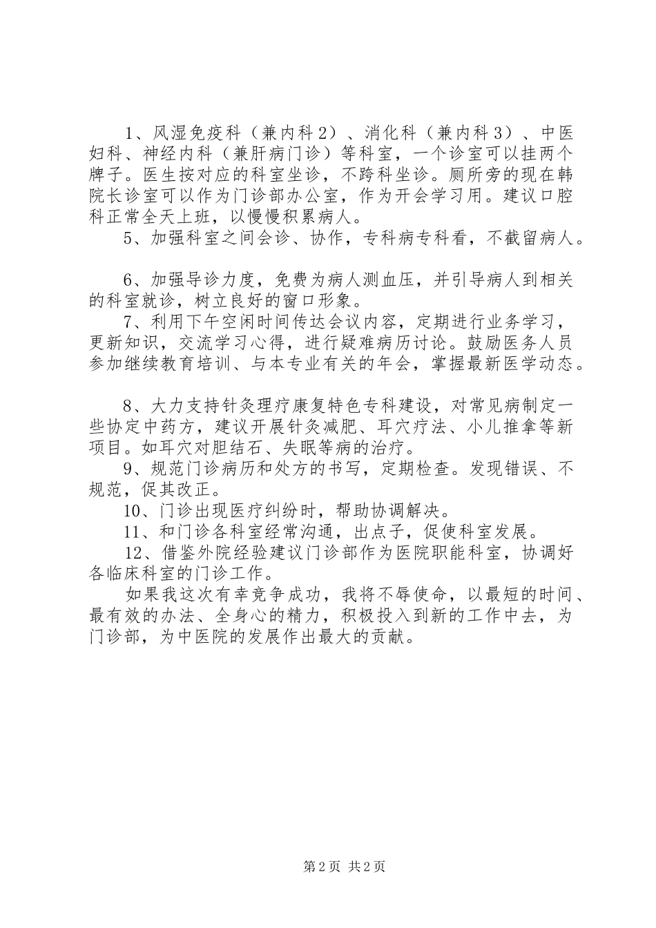 门诊部主任竞聘致辞演讲稿_第2页