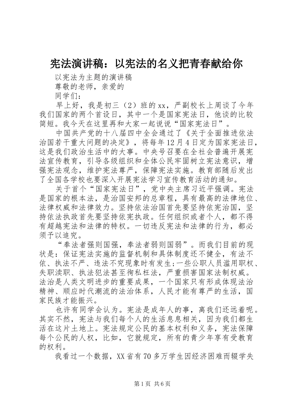 宪法演讲稿范文：以宪法的名义把青春献给你_第1页