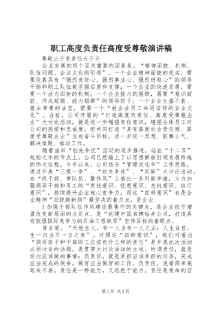 职工高度负责任高度受尊敬致辞演讲稿