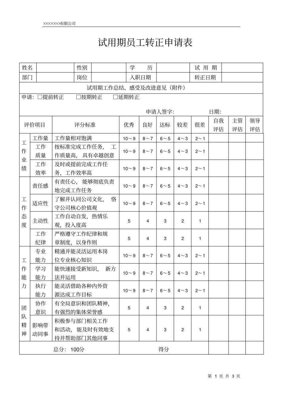 标准试用期员工转正申请表模板_第1页