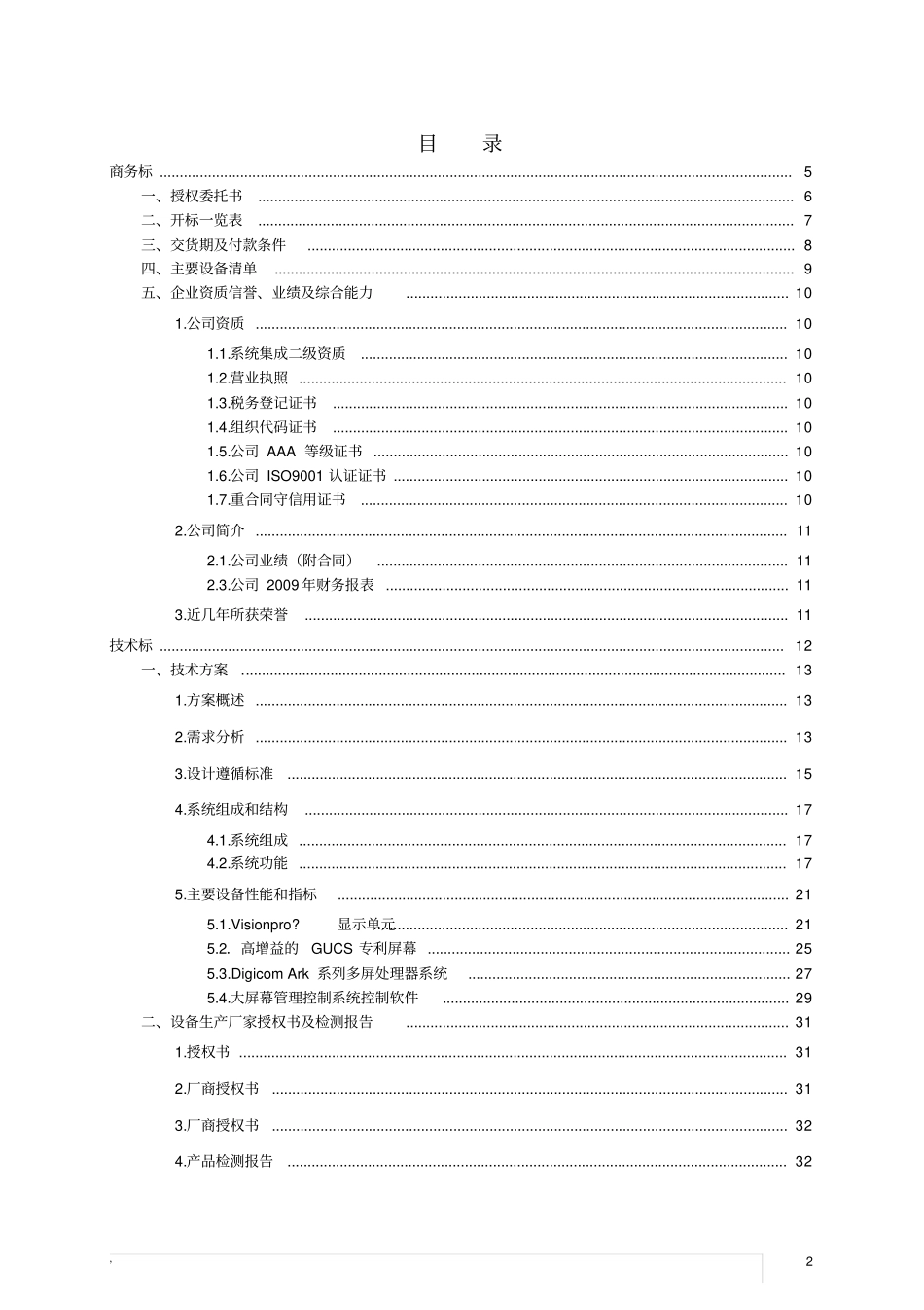 标准系统集成投标书_第2页