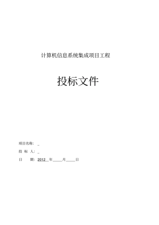 标准系统集成投标书