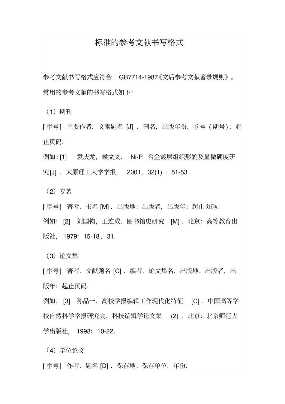 标准的参考文献书写格式_第1页