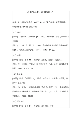 标准的参考文献书写格式