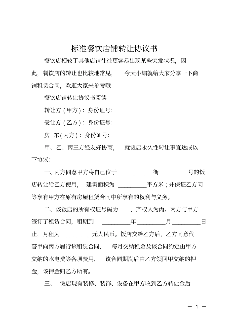 标准餐饮店铺转让协议书_第1页