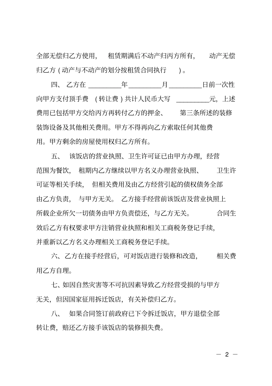 标准餐饮店铺转让协议书_第2页
