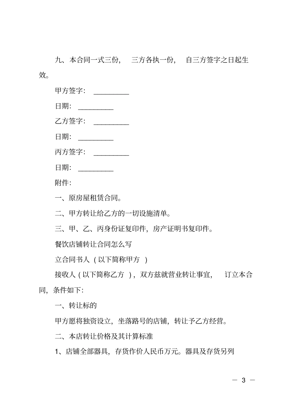 标准餐饮店铺转让协议书_第3页