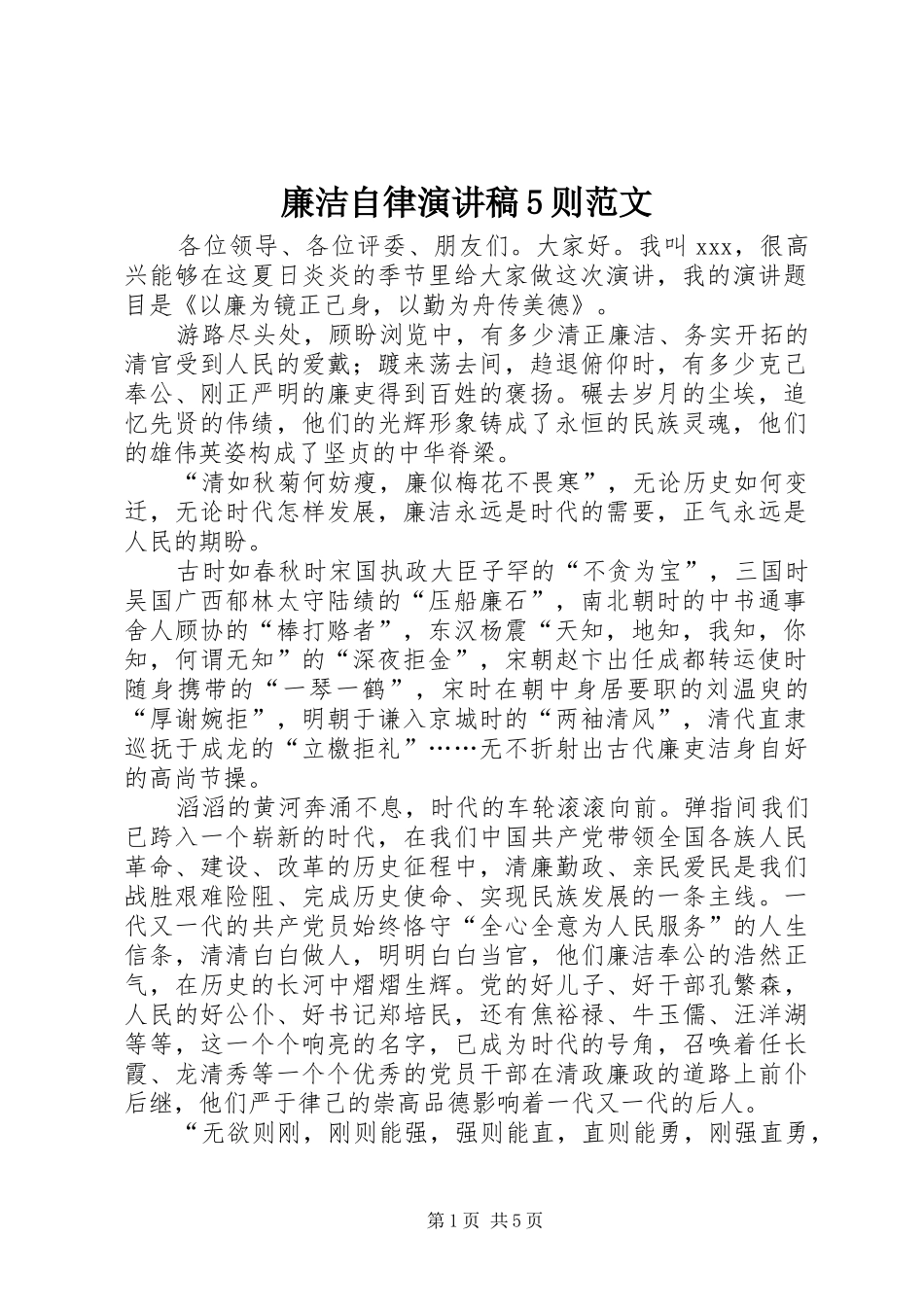 廉洁自律演讲5则范文_第1页