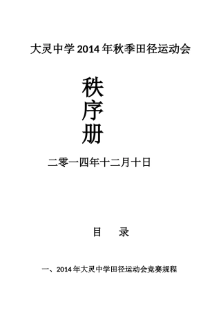 大灵中学2014年秋季田径运动会