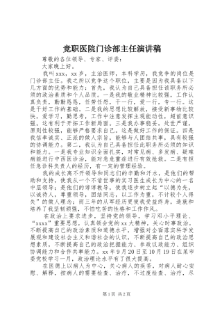 竞职医院门诊部主任演讲致辞