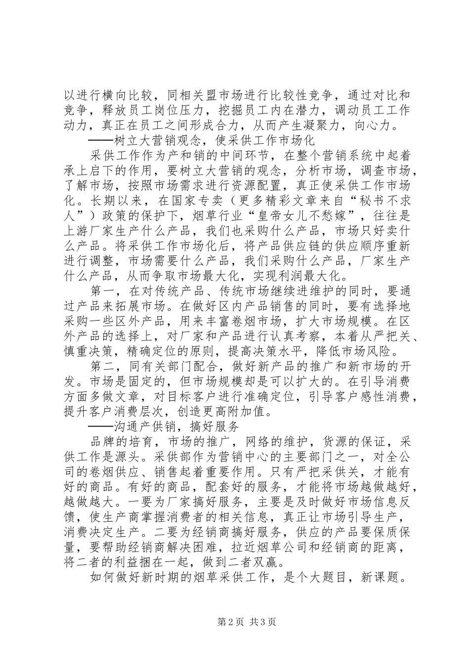 烟草岗位竟聘讲演范文_第2页