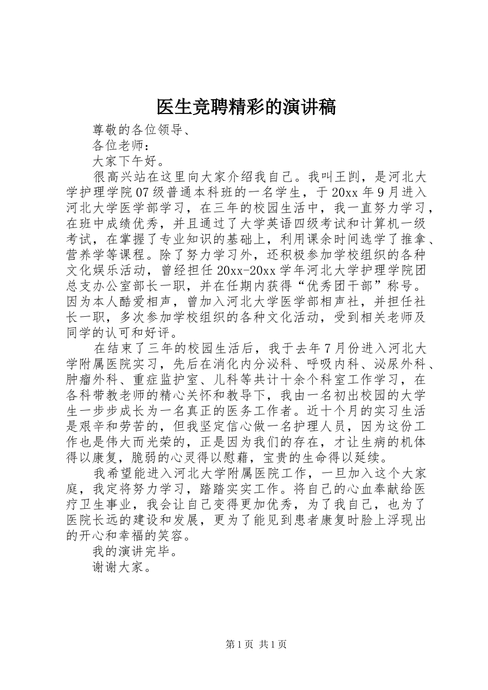 医生竞聘精彩的演讲稿范文_第1页