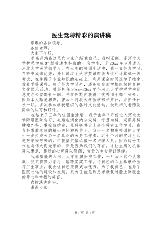 医生竞聘精彩的演讲稿范文