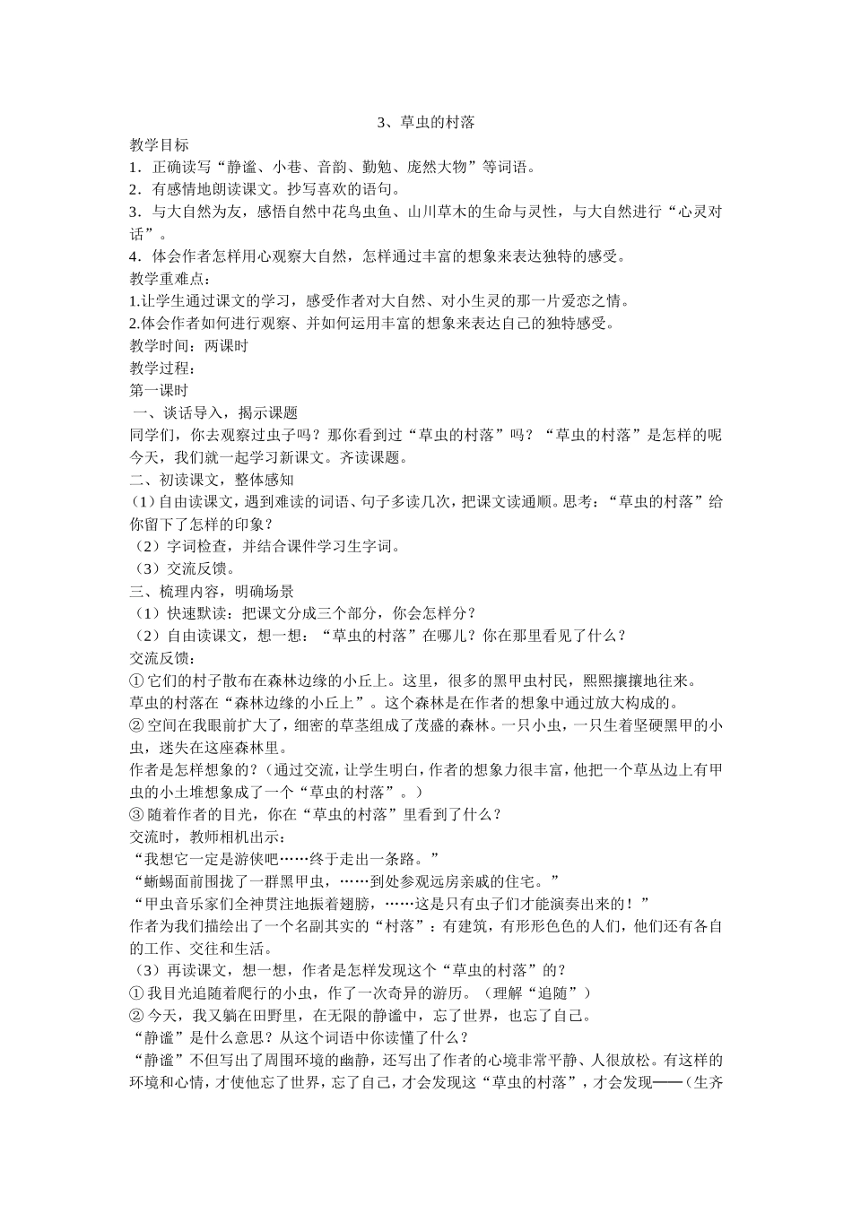 《草虫的村落》教学设计_第1页