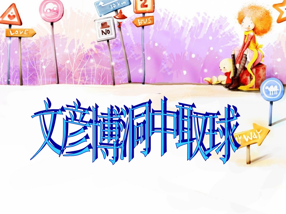 文彦博洞中取球4_第1页