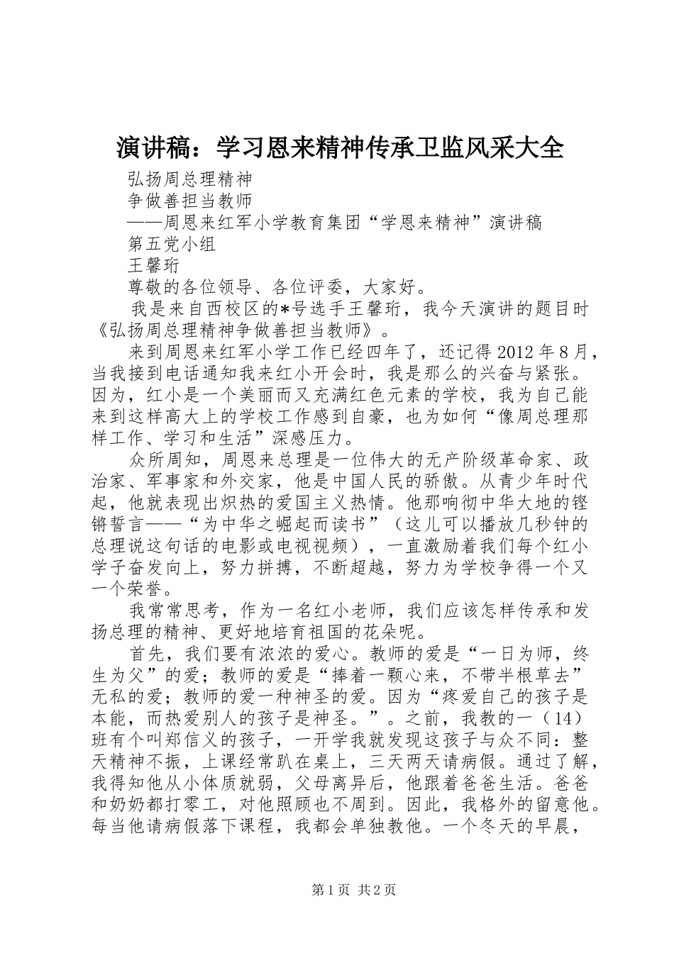 演讲：学习恩来精神传承卫监风采大全_第1页