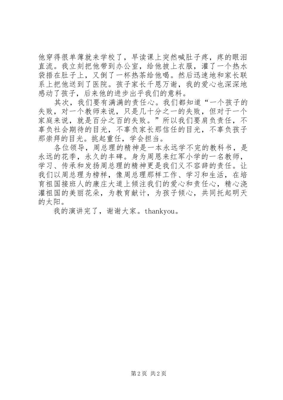演讲：学习恩来精神传承卫监风采大全_第2页