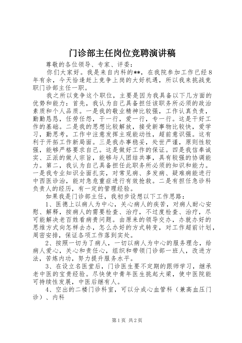 门诊部主任岗位竞聘演讲致辞_第1页