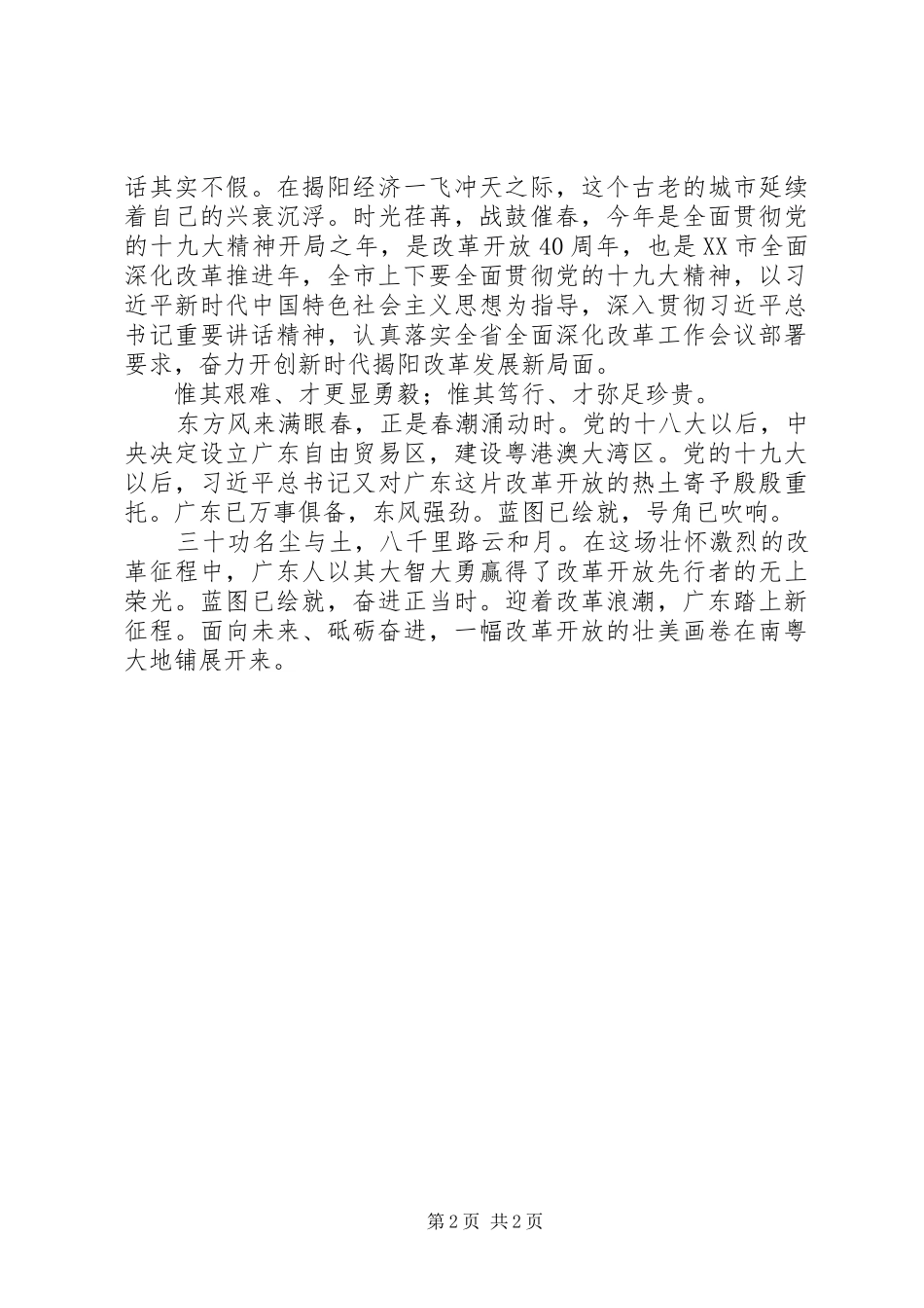 演讲稿范文《梦圆南粤续写“春天的故事”》_第2页