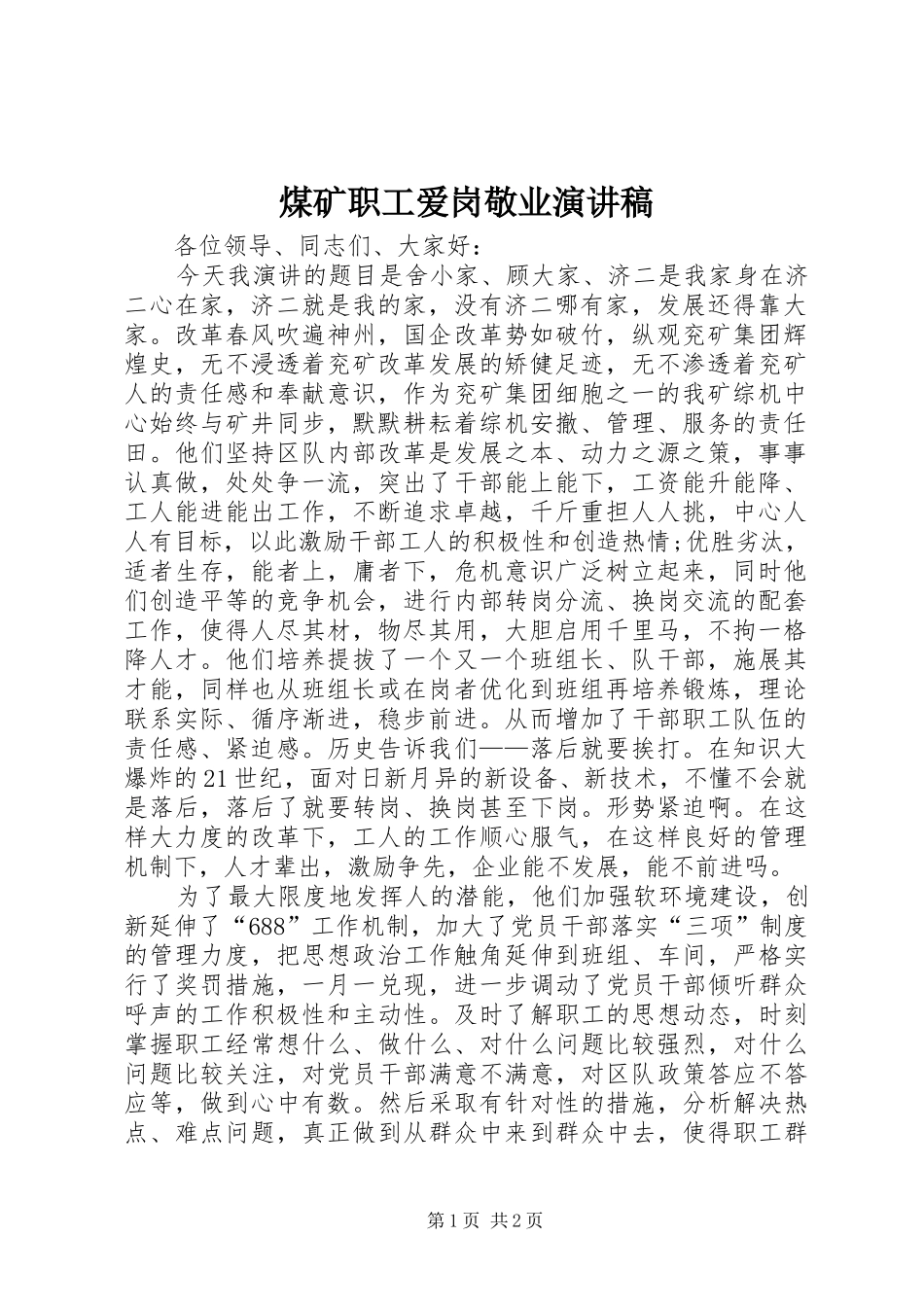 煤矿职工爱岗敬业演讲稿范文_第1页