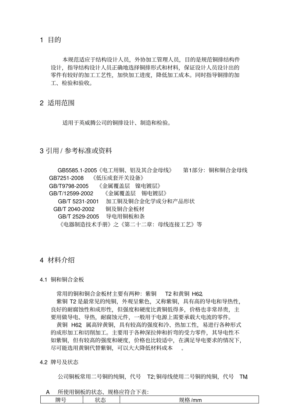 标准铜排设计的技术规范标准_第2页