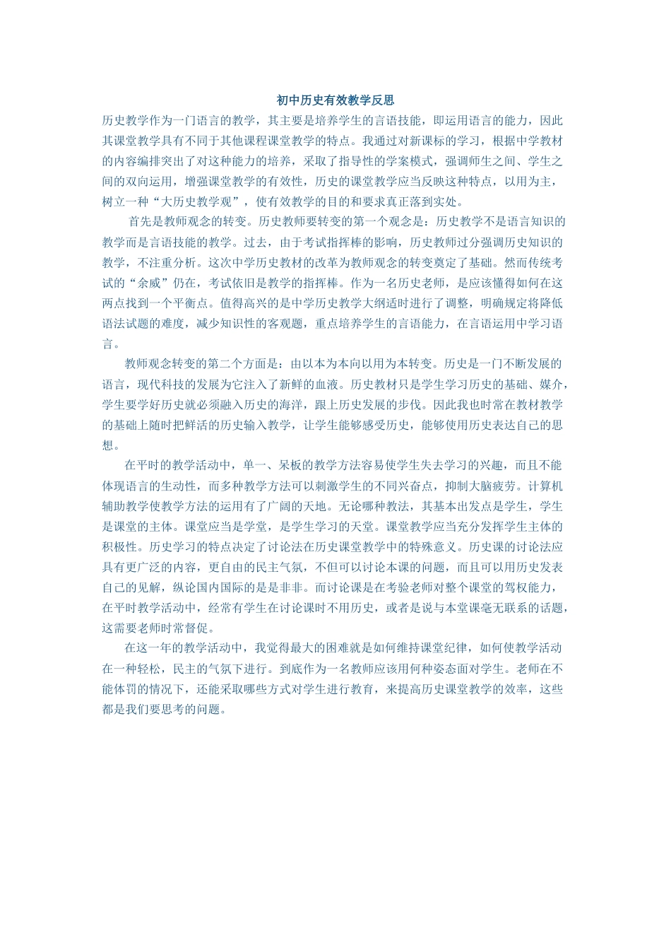 初中历史有效教学反思_第1页