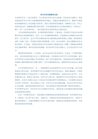 初中历史有效教学反思
