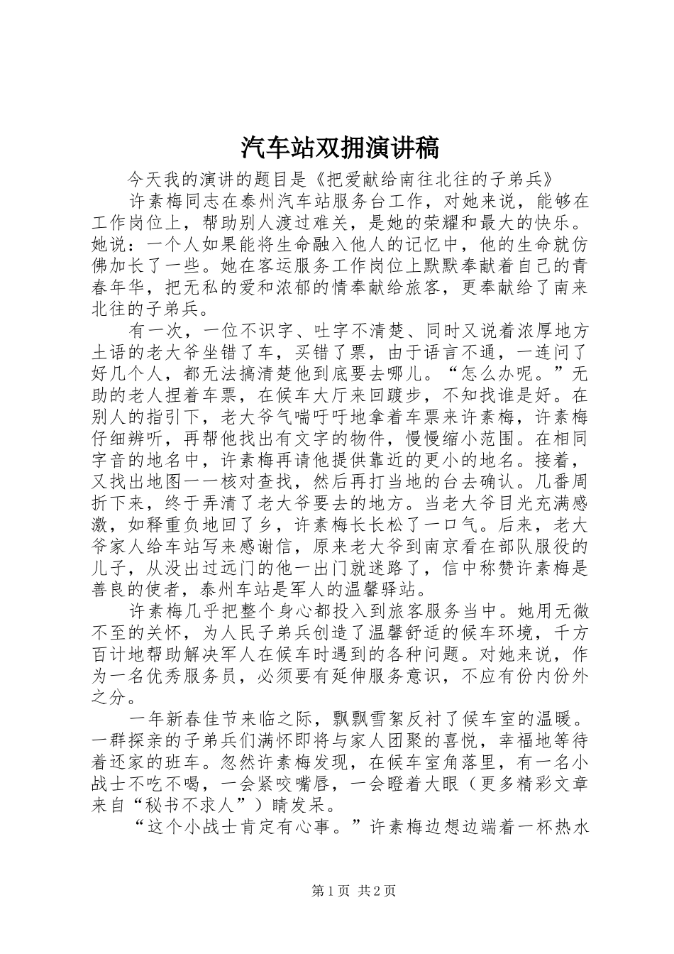 汽车站双拥演讲致辞_第1页