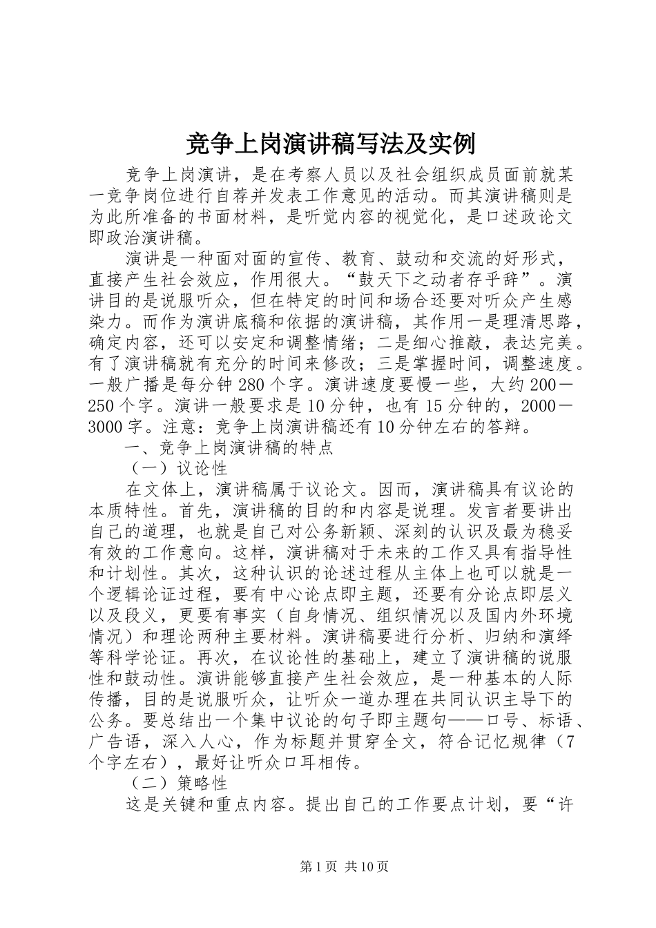 竞争上岗演讲范文写法及实例_第1页