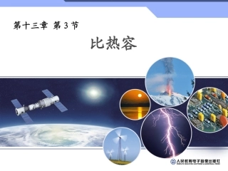 比热容件课件