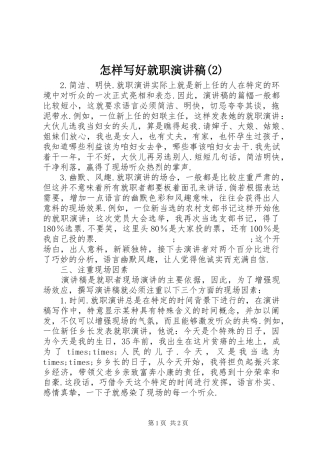 怎样写好就职演讲稿