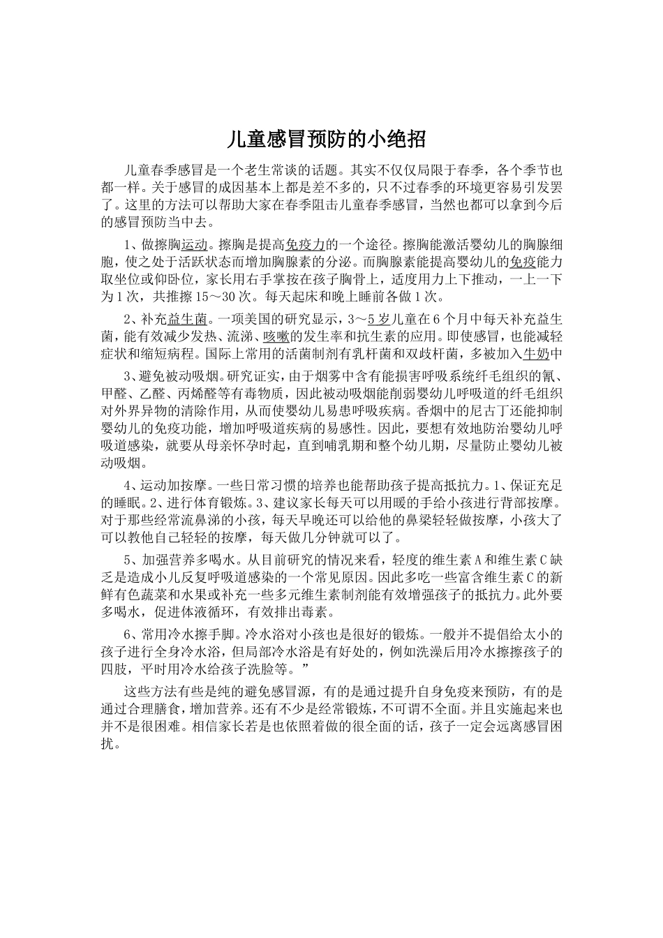 儿童感冒预防的小绝招_第1页