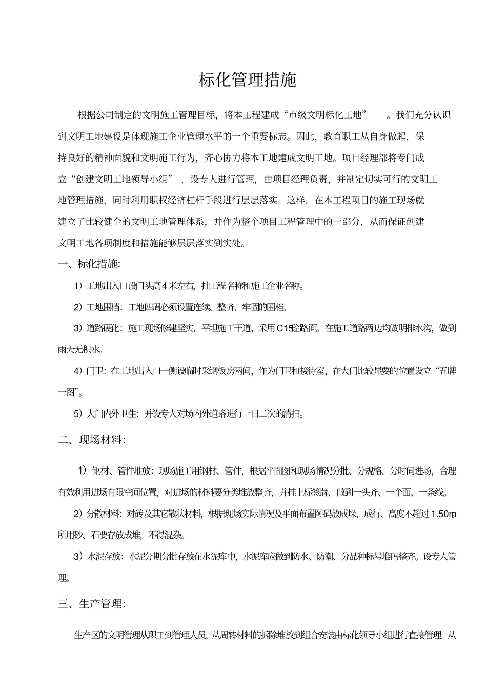 标化管理措施_第1页