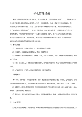 标化管理措施