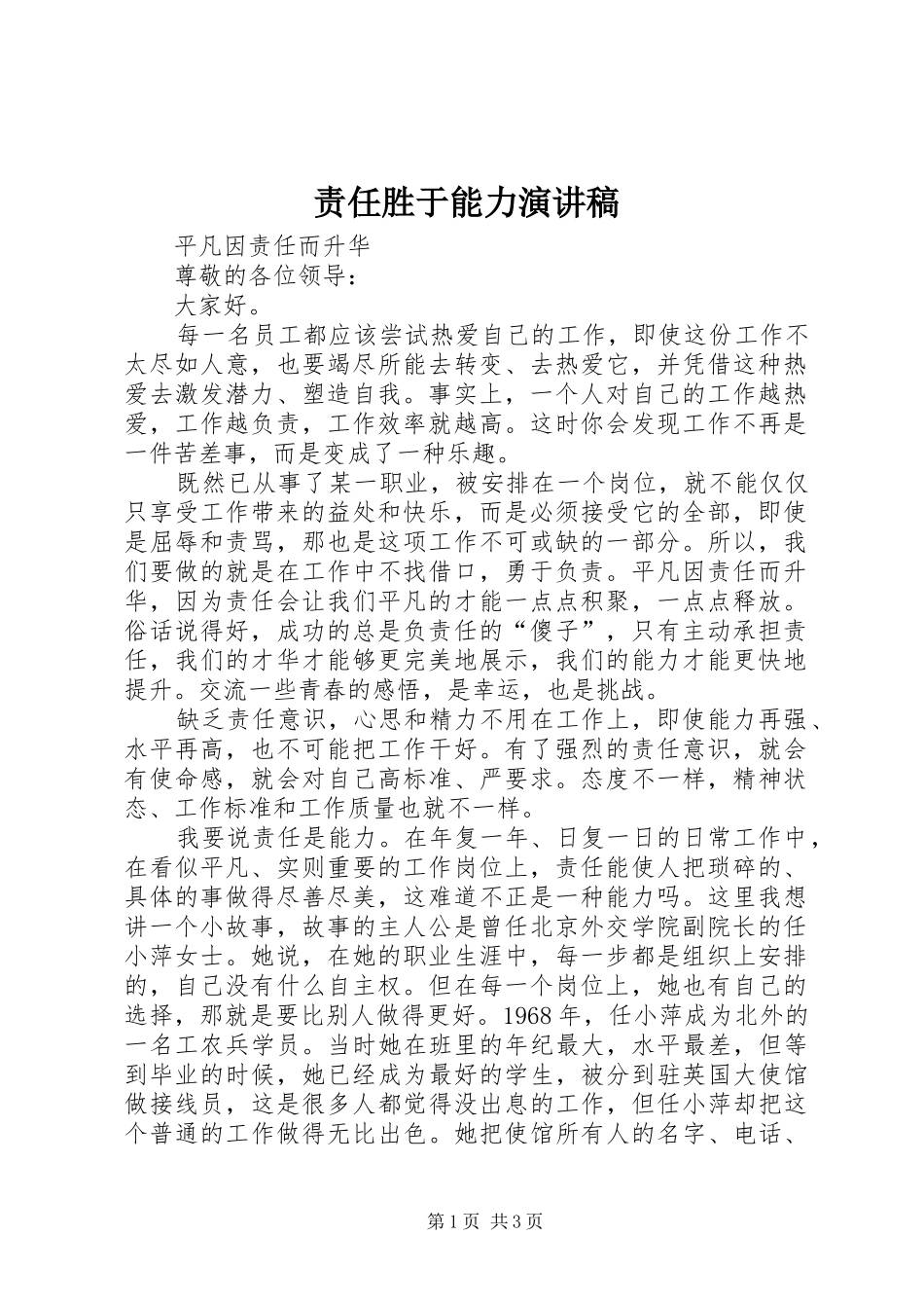 责任胜于能力致辞演讲稿_第1页