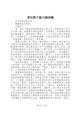 责任胜于能力致辞演讲稿