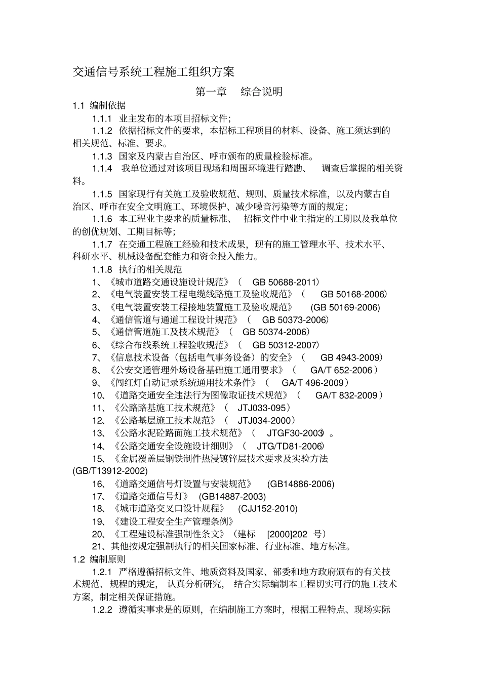 标志标线红绿灯安装专项施工方案改_第1页