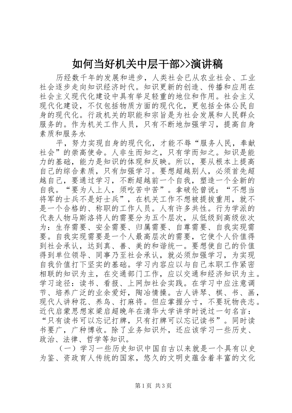 如何当好机关中层干部--演讲_第1页