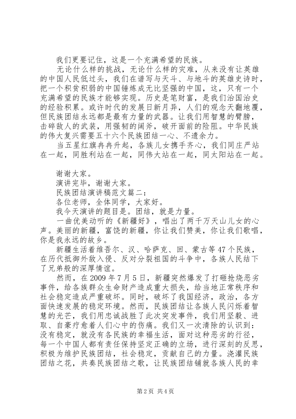 有关民族团结的演讲稿3篇_第2页