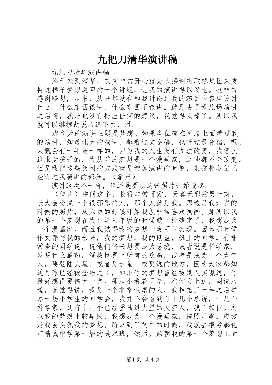 九把刀清华演讲致辞稿范文_第1页