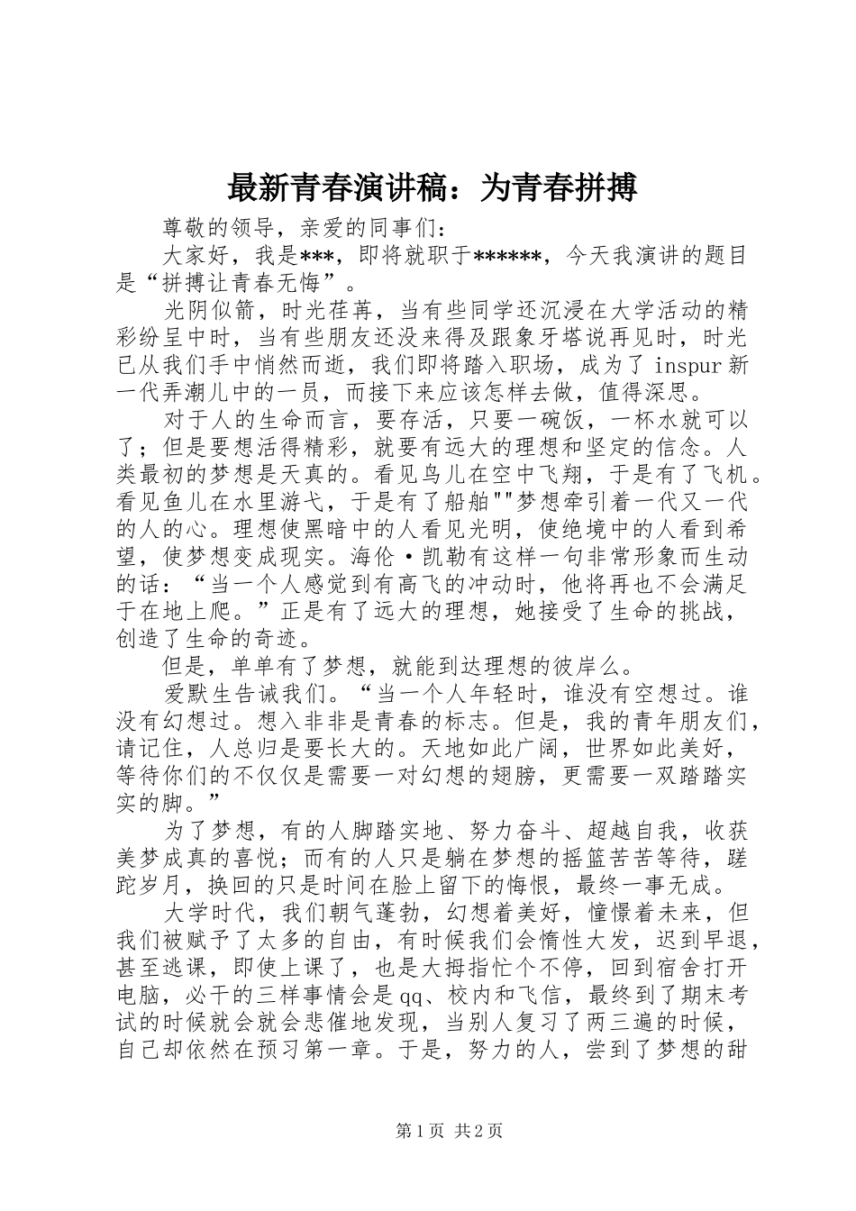 最新青春致辞演讲稿：为青春拼搏_第1页