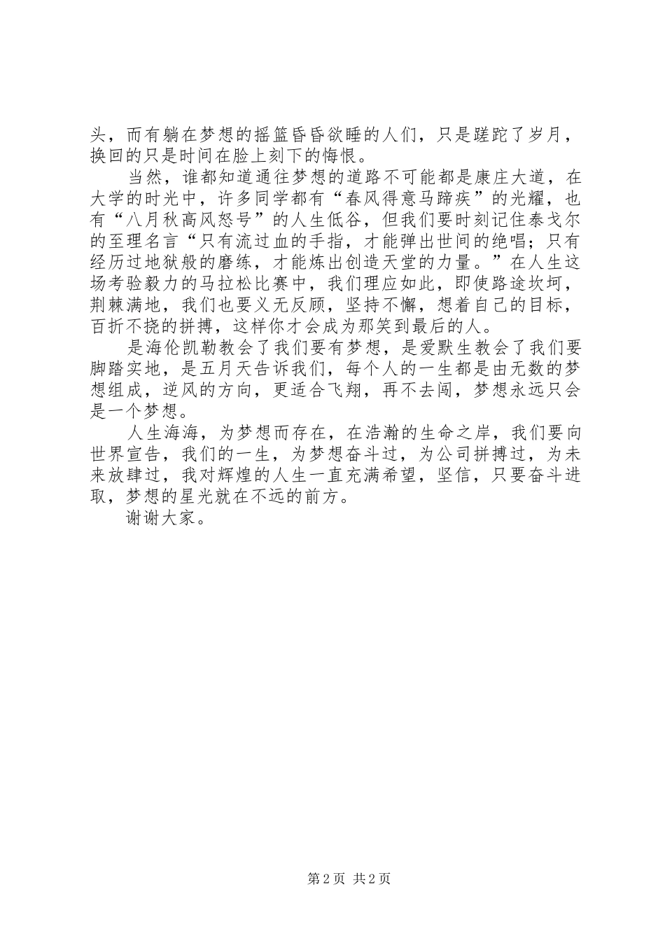 最新青春致辞演讲稿：为青春拼搏_第2页