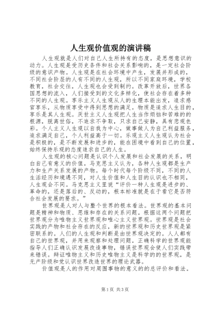 人生观价值观的致辞演讲稿