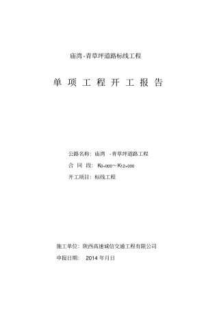 标线工程开工报告